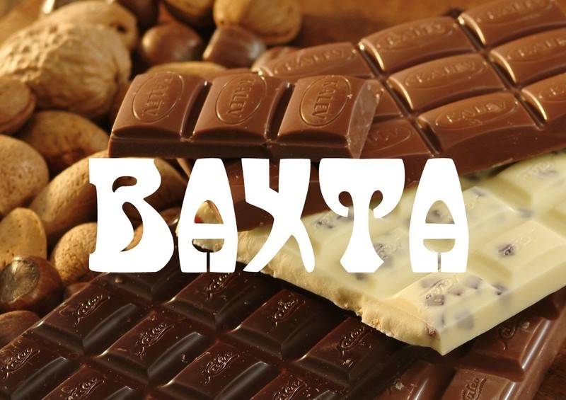 Упаковщики Шоколад Вахта